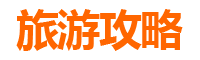 丹东凤城旅游攻略
