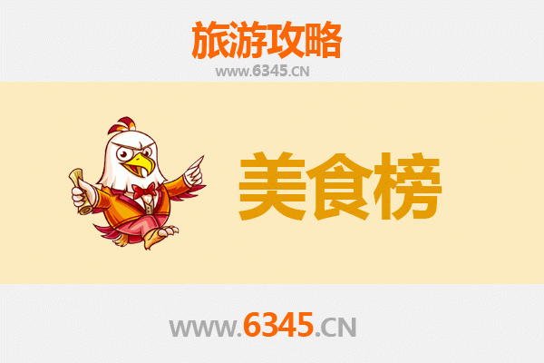 丹东凤城美食排行榜前十名：舌尖上的辽东风情