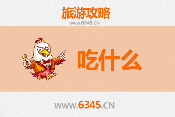 丹东凤城美食必吃清单：舌尖上的辽东风情