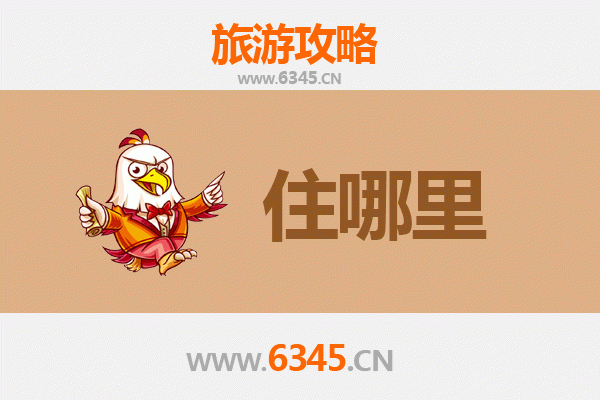 丹东凤城旅游住宿全攻略：舒适与经济并存的理想选择